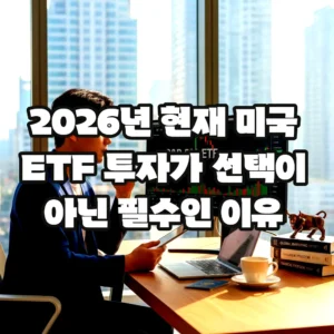 글의 2026년 현재 미국 ETF 투자가 선택이 아닌 필수인 이유 이미지