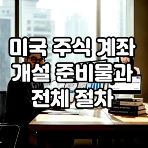 글의 미국 주식 계좌 개설 준비물과 전체 절차 이미지