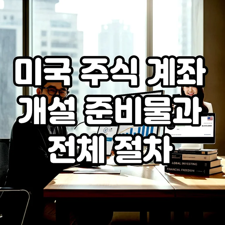 글의 미국 주식 계좌 개설 준비물과 전체 절차 이미지